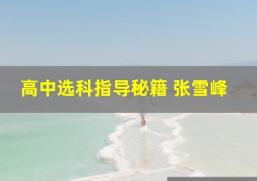 高中选科指导秘籍 张雪峰